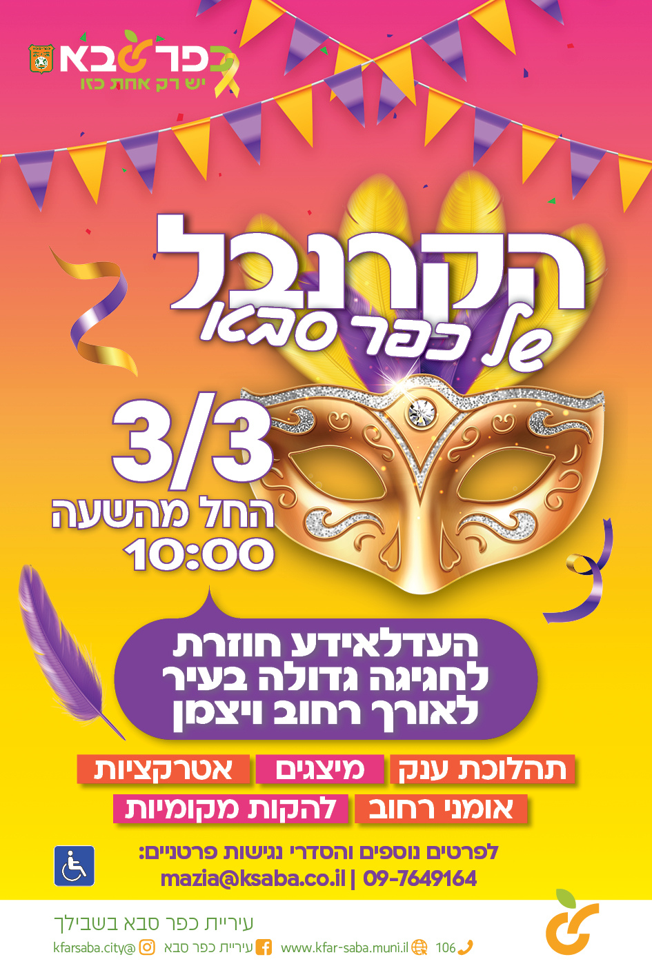 קרנבל כפר סבא.-אתר לגדול